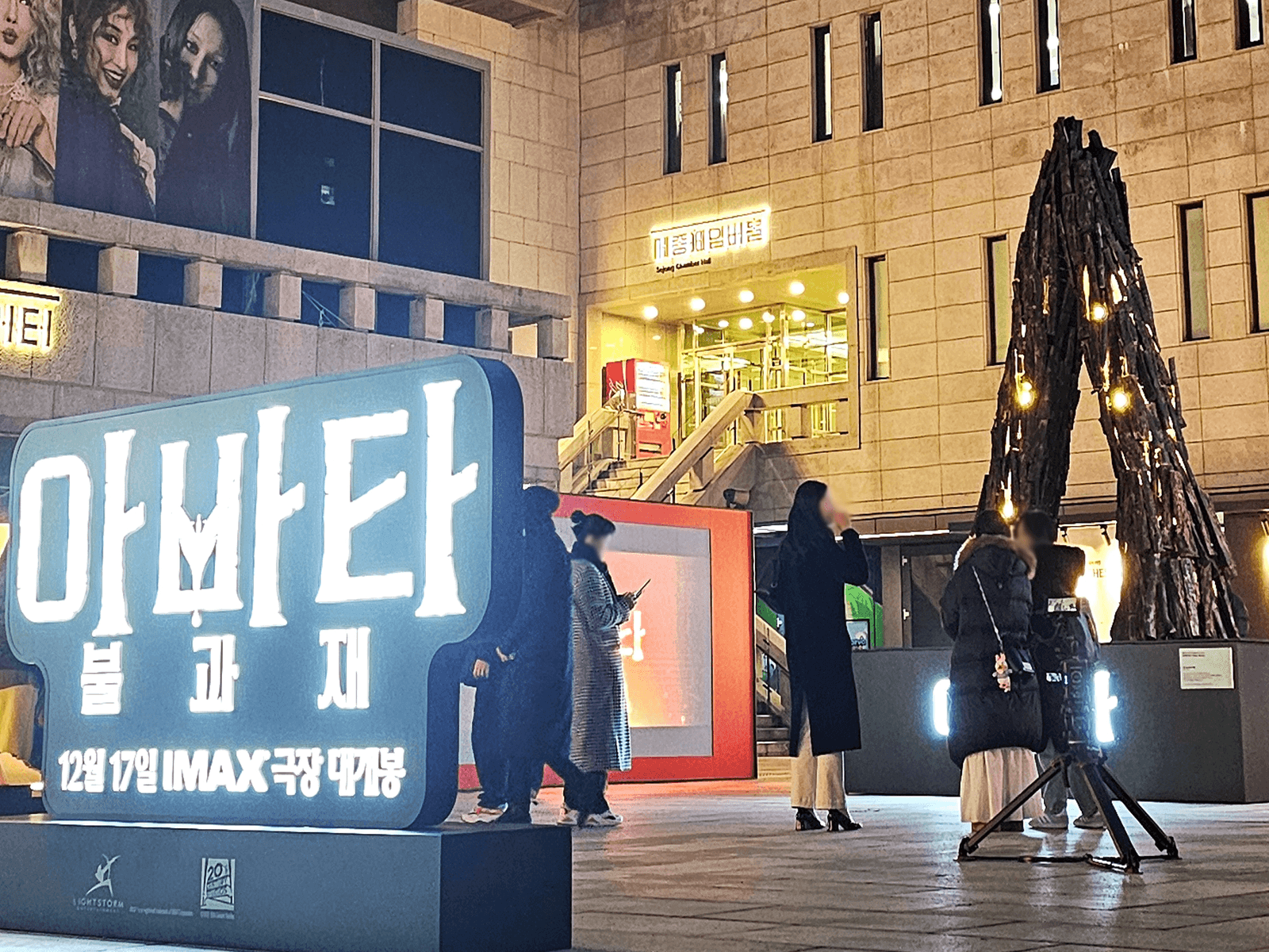 서울 세종문화회관 아바타 개봉 행사장 — 조형물 앞에서 사진 찍는 방문객