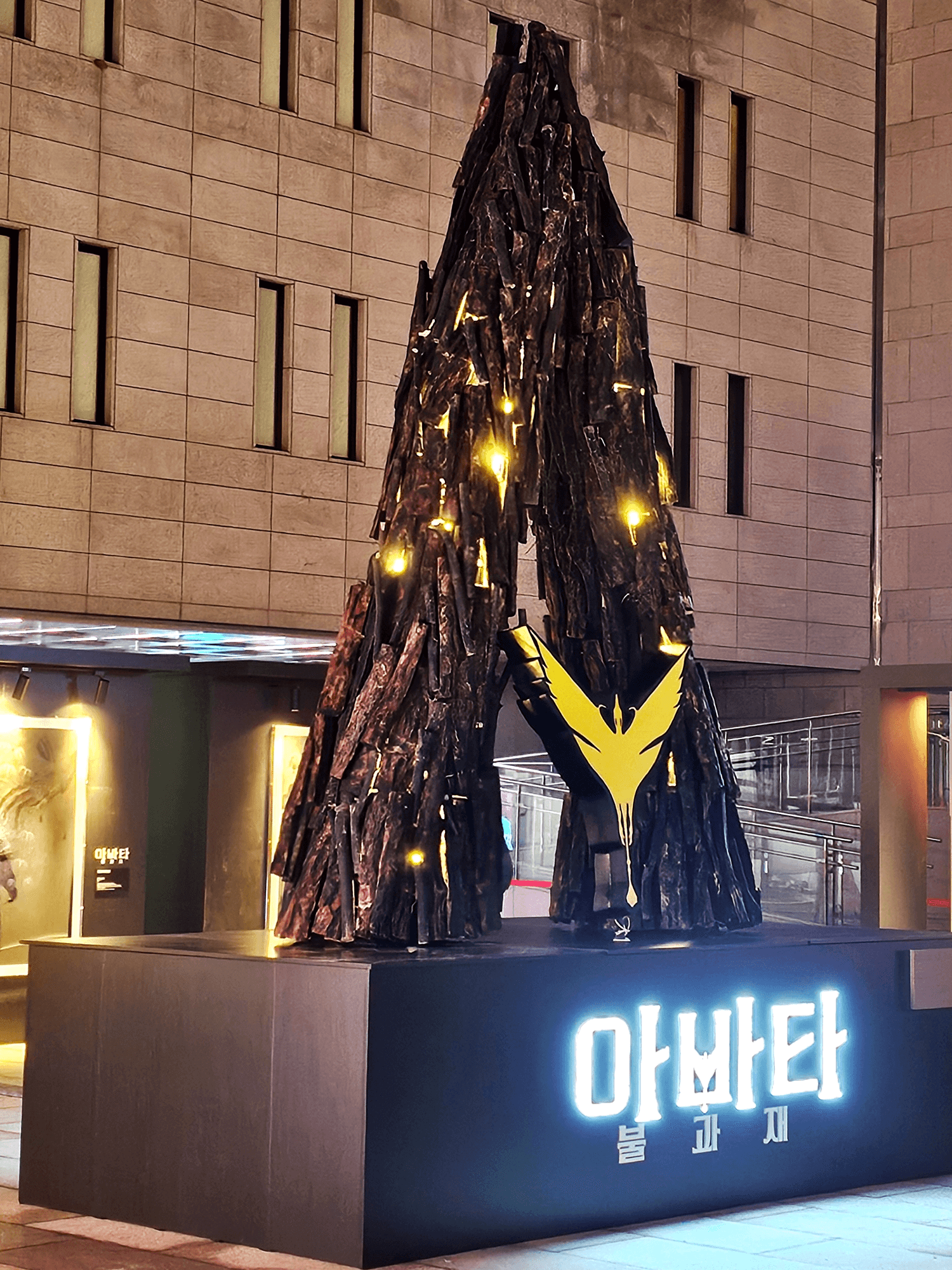 서울 세종문화회관 아바타 개봉 행사장 — 조형물 가운데 황금 엠블럼 디테일