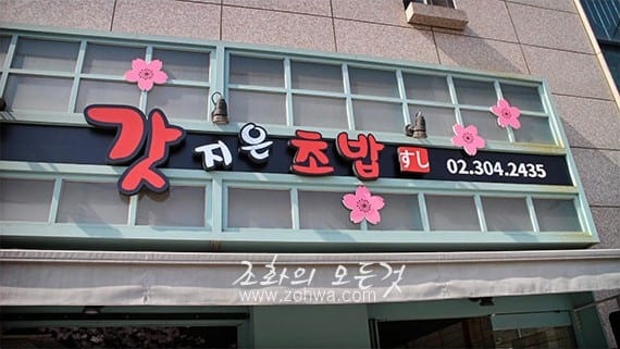 서울 상암동 갓지은초밥 — 거리에서 보이는 유리창과 매장