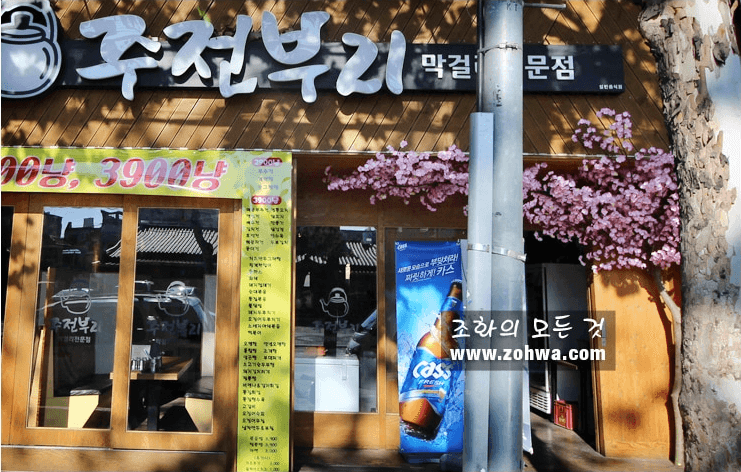 대구 주전부리 막걸리집 — 매장 입구 간판