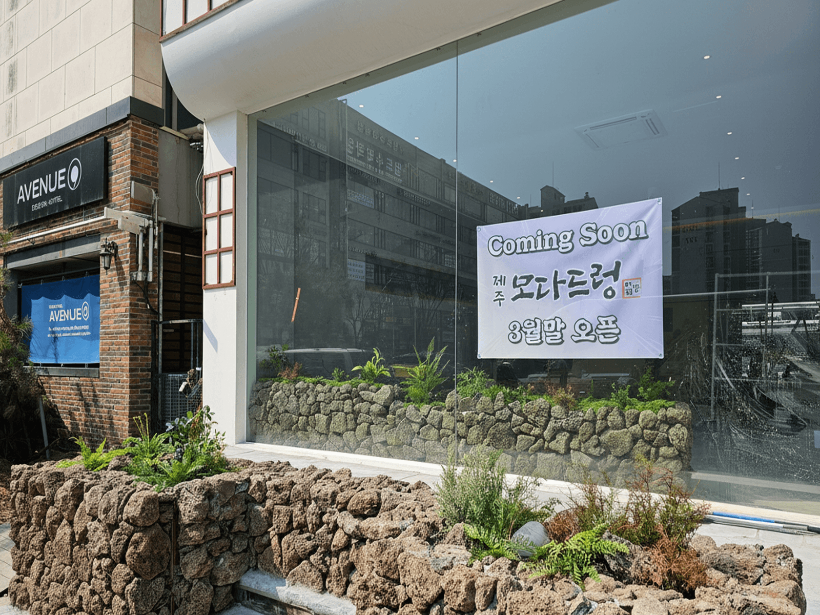 안산 모다드렁 — Coming Soon 현수막이 걸린 오픈 준비 기간에 완성된 매장 앞 돌담 화단
