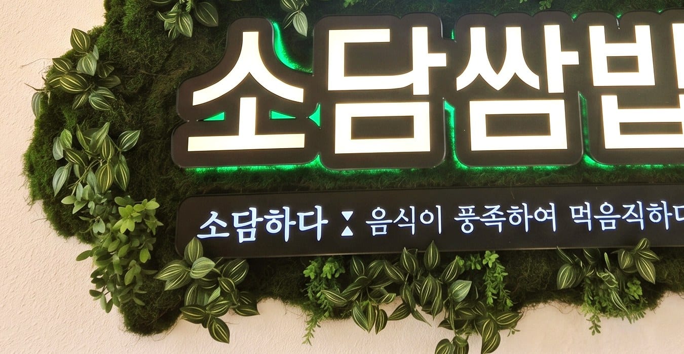 보령 소담쌈밥 — 이끼와 잎에 감싸여 또렷해진 상호와 문구 디테일