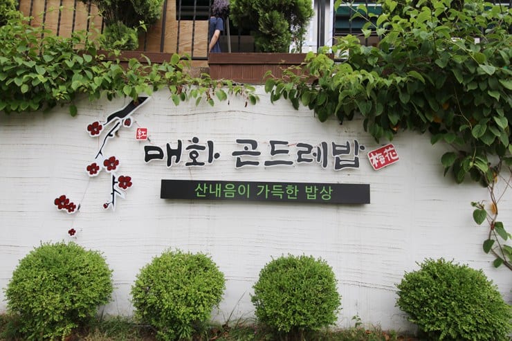 광명 매화 곤드레밥 — 매장 외관