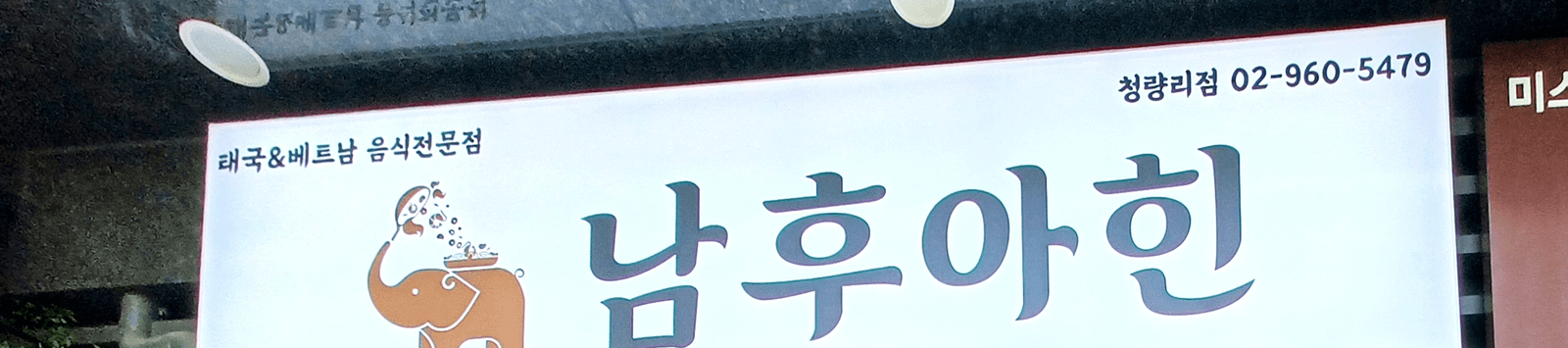 청량리 남후아인 쌀국수 거리에서 눈에 띄는 정면