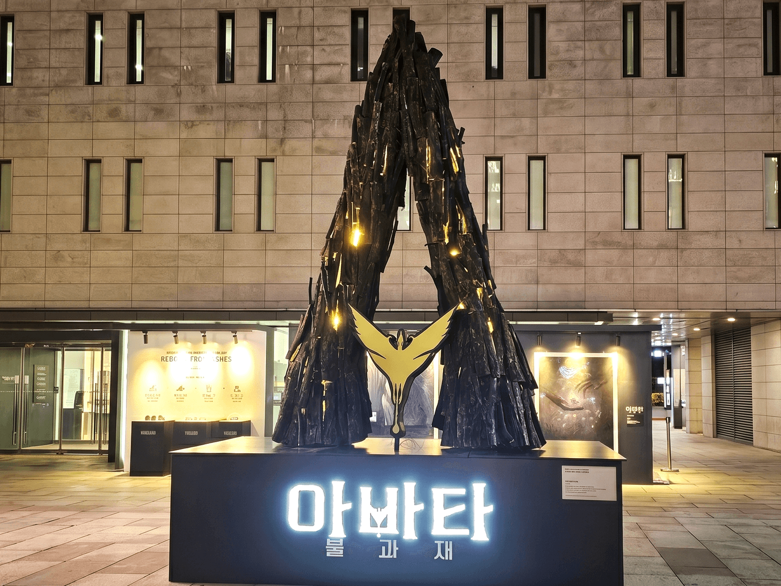 서울 세종문화회관 아바타 개봉 행사장 — 밤에 조명이 살아나는 대형 A자 조형물
