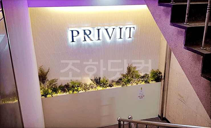 부천 프라이빗 부천역점 — 입구 간판 아래 화단
