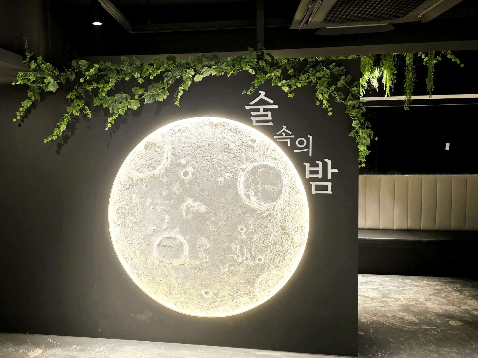 크레이터 음영이 살아 있는 부산 술밤 부산덕천점 보름달 포토존