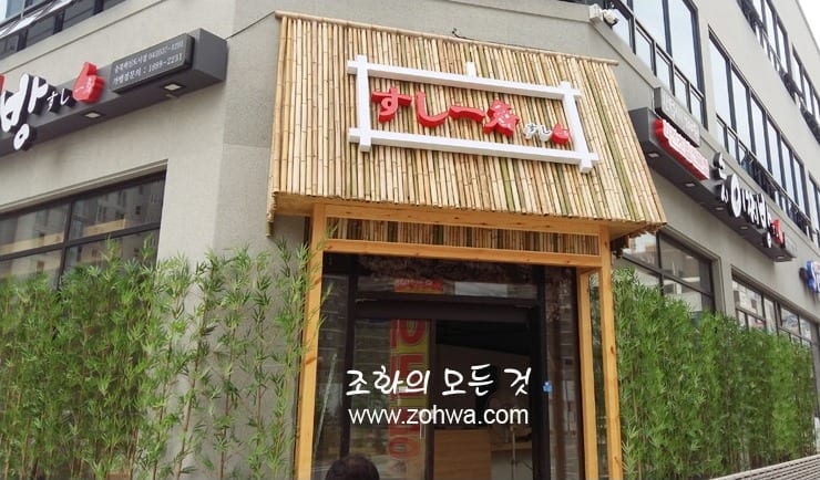 충북 진천 스시이찌방 — 대나무를 두른 매장 외관