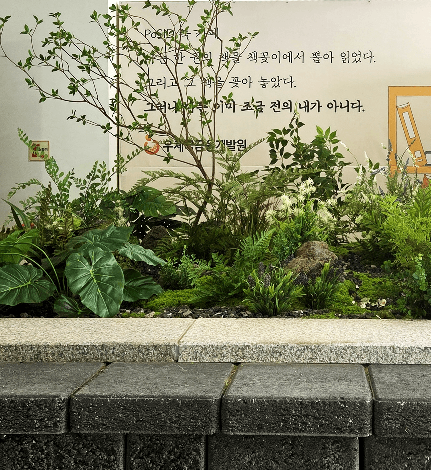 차분한 내추럴 가든으로 완성된 서울영등포우체국 화단