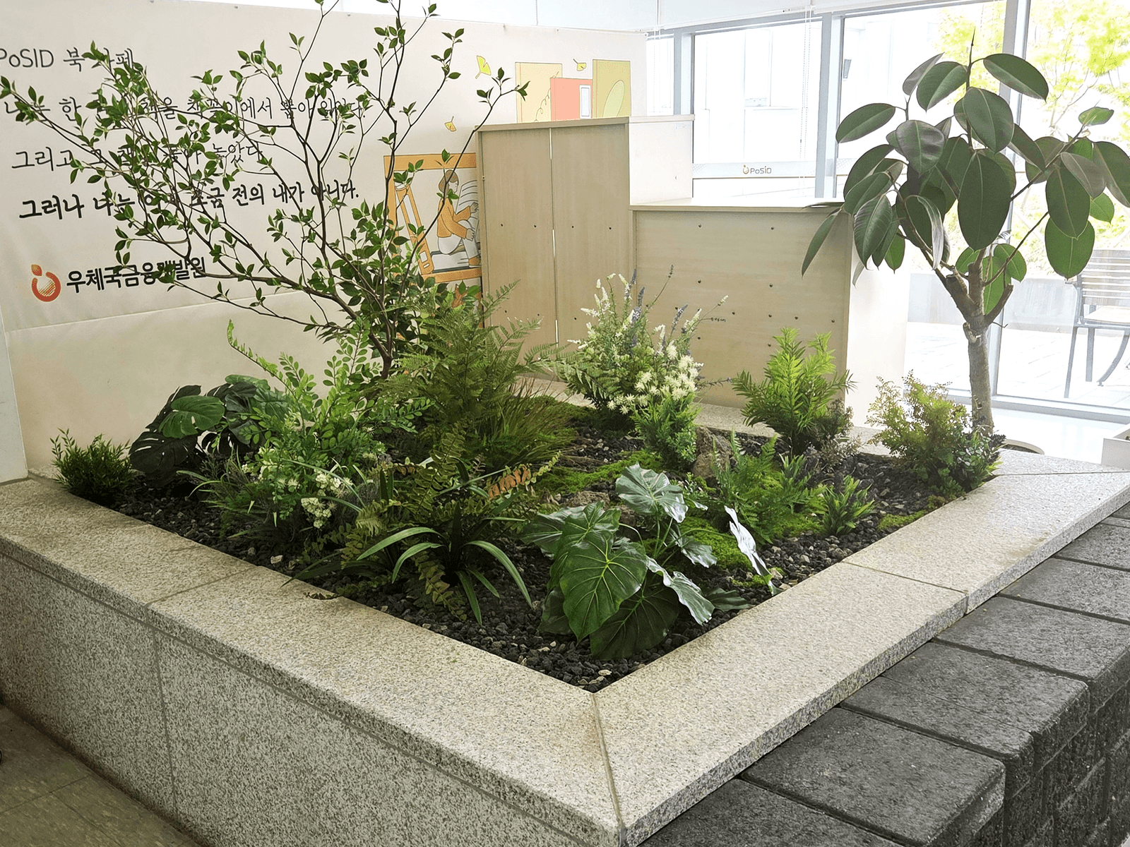 진짜 자연석과 인조 식물이 섞인 서울영등포우체국의 구성