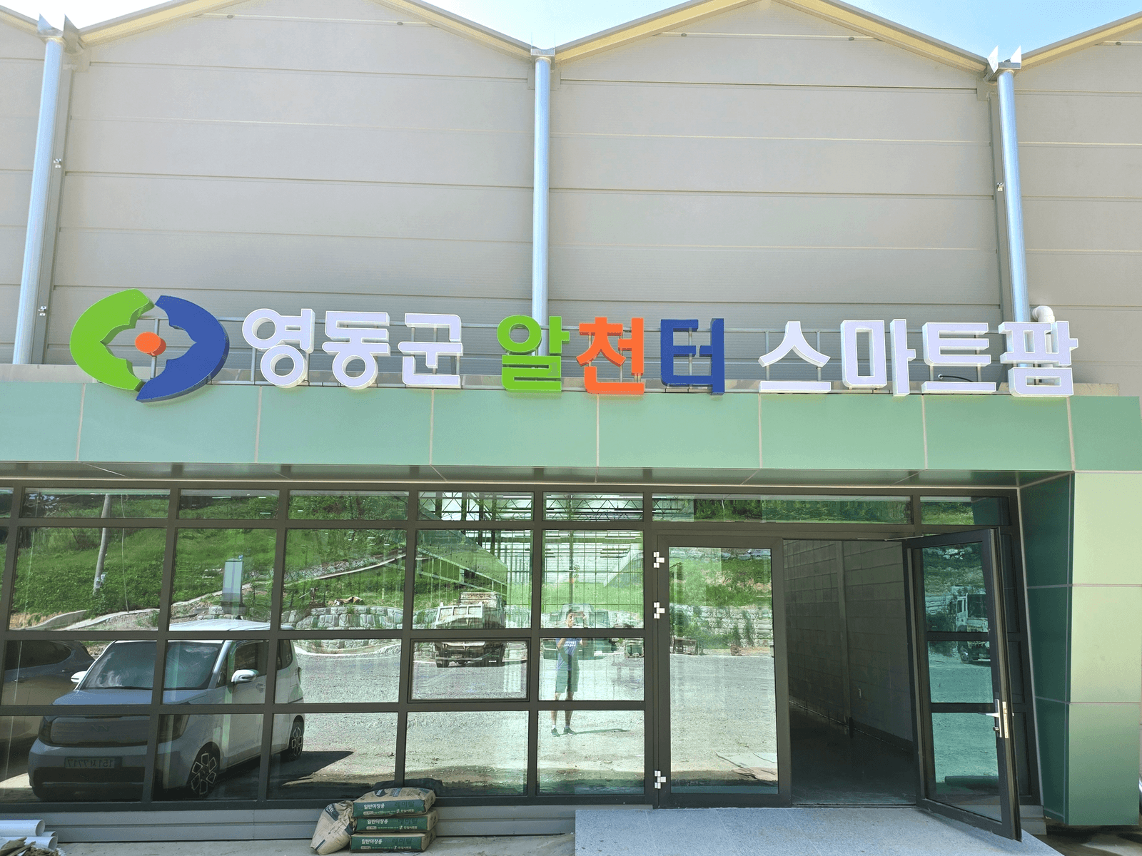 영동 알천터 스마트팜 — 시설 입구의 간판