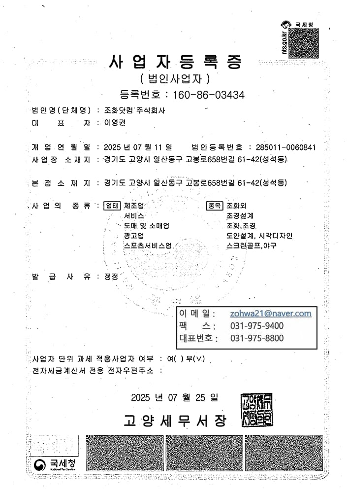조화닷컴 주식회사 법인 사업자등록증 — 2025년 7월 법인 전환을 증명하는 국세청 발급 공문서.