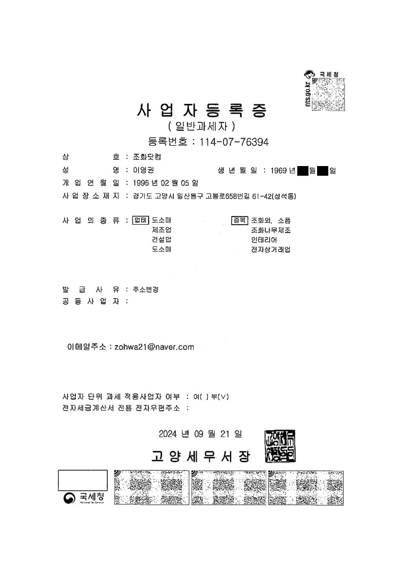 조화닷컴 개인 사업자등록증 — 개업연월일 1996년 2월 5일이 기재된 국세청 발급 공문서. 30년 업력을 증명한다.