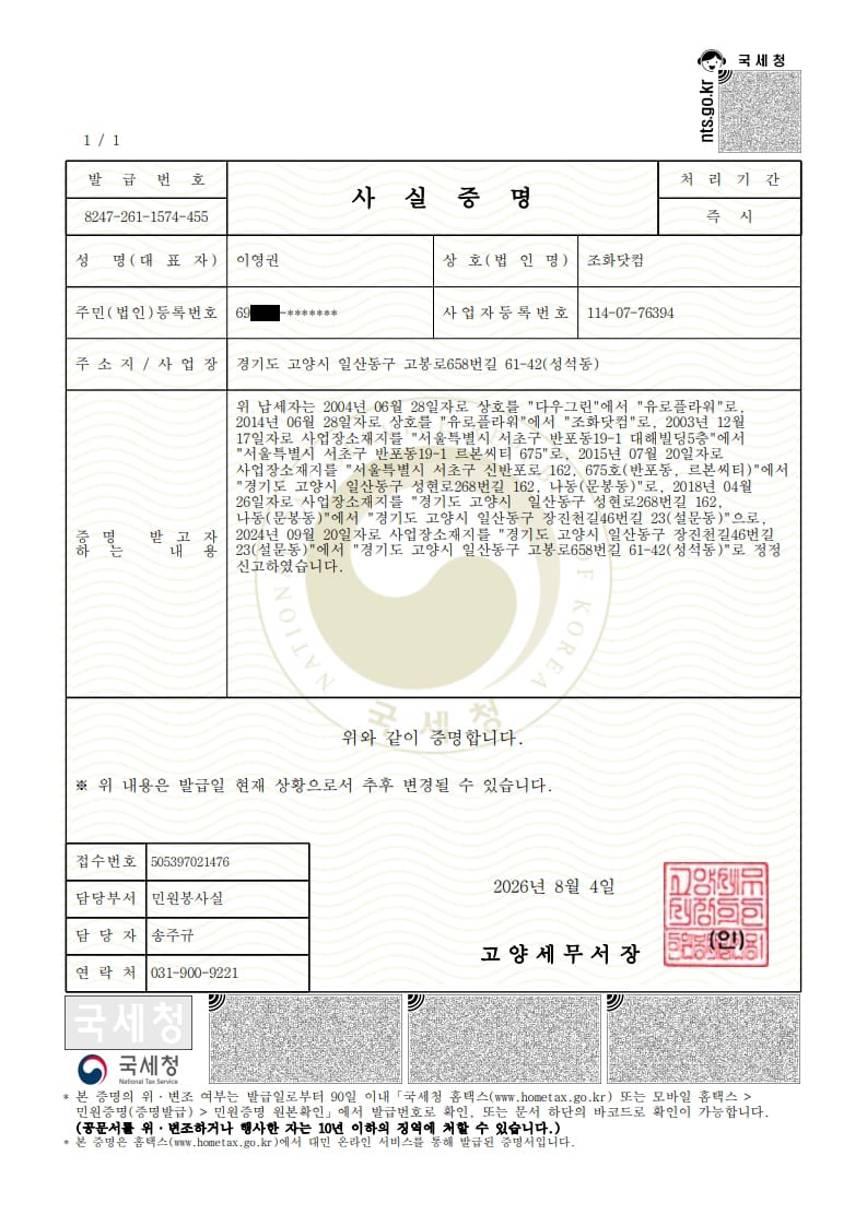 조화닷컴 개인 사업자등록증 사실증명원 — ‘다우그린’에서 ‘유로플라워’를 거쳐 ‘조화닷컴’으로 이어진 상호 변경 이력이 기재된 국세청 발급 공문서. 세 상호가 동일 사업체임을 증명한다.